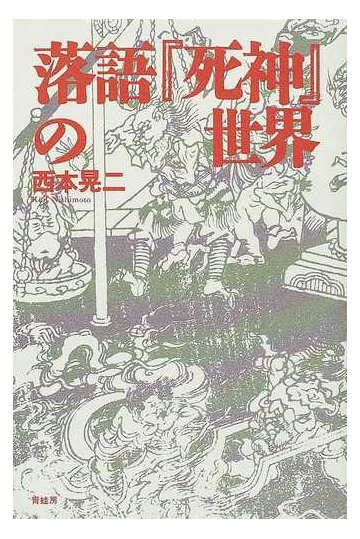 落語 死神 の世界の通販 西本 晃二 小説 Honto本の通販ストア