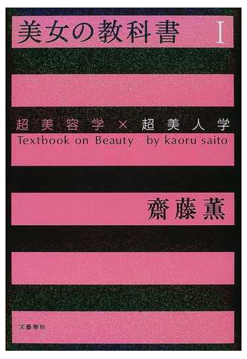 美女の教科書 超美容学 超美人学 １の通販 斎藤 薫 紙の本 Honto本の通販ストア