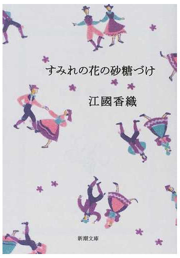 すみれの花の砂糖づけの通販 江国 香織 新潮文庫 紙の本 Honto本の通販ストア