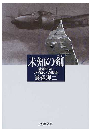 未知の剣 陸軍テストパイロットの戦場の通販 渡辺 洋二 文春文庫 紙の本 Honto本の通販ストア