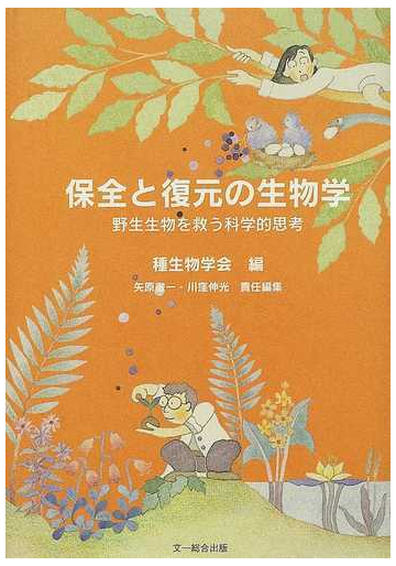 保全と復元の生物学 野生生物を救う科学的思考の通販 種生物学会 紙の本 Honto本の通販ストア