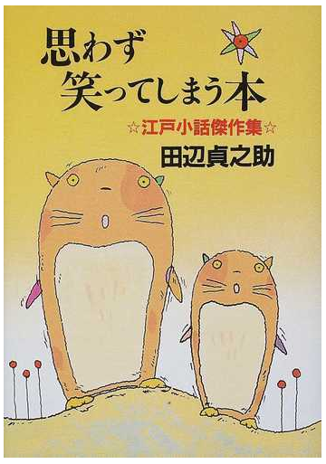 思わず笑ってしまう本 江戸小話傑作集 新装版の通販 田辺 貞之助 小説 Honto本の通販ストア