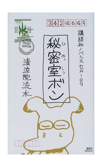 秘密室ボンの通販 清涼院 流水 講談社ノベルス 小説 Honto本の通販ストア