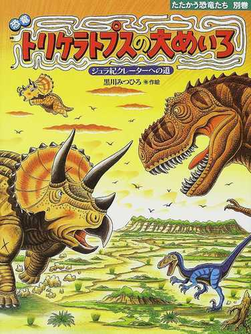 恐竜トリケラトプスの大めいろ ジュラ紀クレーターへの道の通販 黒川 みつひろ 紙の本 Honto本の通販ストア