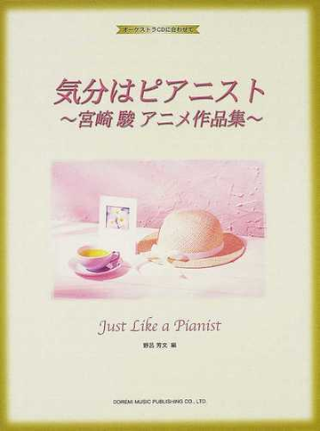 気分はピアニスト 宮崎駿アニメ作品集 オーケストラｃｄに合わせての通販 野呂 芳文 紙の本 Honto本の通販ストア
