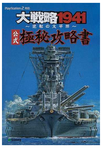 大戦略１９４１ 逆転の太平洋 公式極秘攻略書の通販 紙の本 Honto本の通販ストア