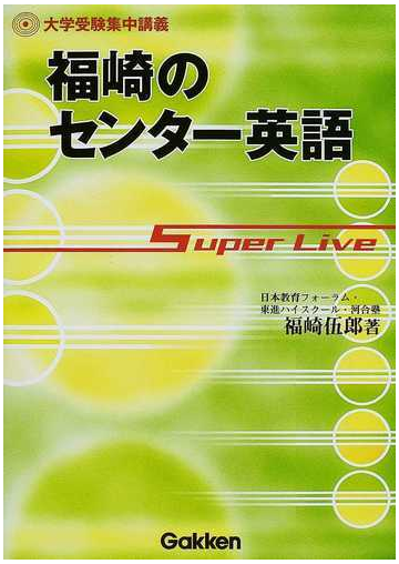 福崎のセンター英語 ｓｕｐｅｒ ｌｉｖｅの通販 福崎 伍郎 紙の本 Honto本の通販ストア