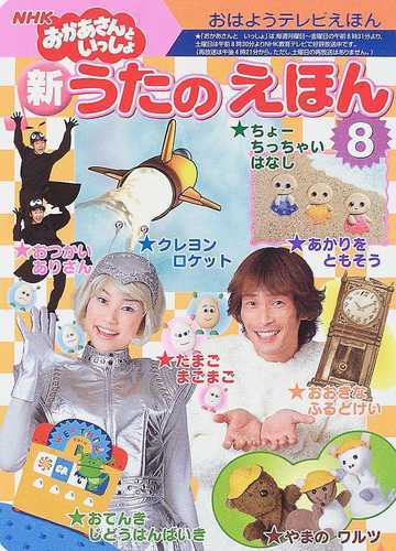 ｎｈｋテレビおかあさんといっしょ新うたのえほん ８の通販 紙の本 Honto本の通販ストア