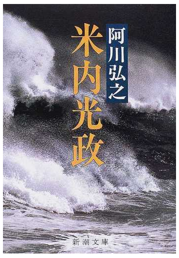 米内光政 改版の通販 阿川 弘之 新潮文庫 紙の本 Honto本の通販ストア