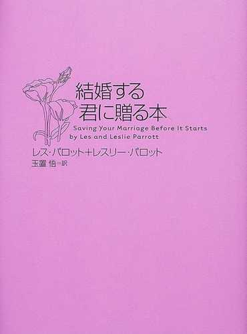 結婚する君に贈る本の通販 レス パロット レスリー パロット 紙の本 Honto本の通販ストア