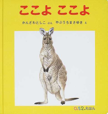 ここよここよの通販 かんざわ としこ やぶうち まさゆき 紙の本 Honto本の通販ストア