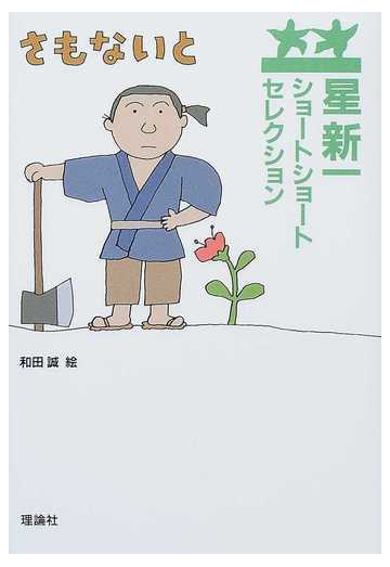 さもないとの通販 星 新一 和田 誠 紙の本 Honto本の通販ストア