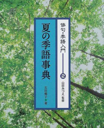 俳句 季語入門 ２ 夏の季語事典の通販 石田 郷子 山田 みづえ 紙の本 Honto本の通販ストア