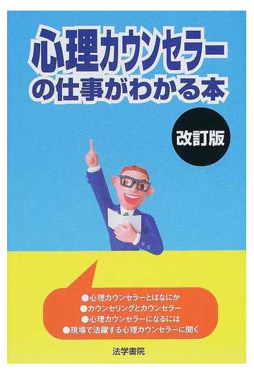 心理カウンセラーの仕事がわかる本 改訂版の通販 法学書院編集部 紙の本 Honto本の通販ストア