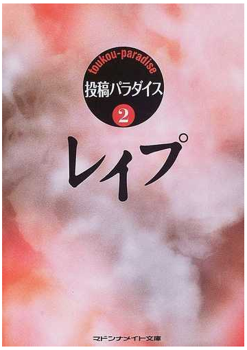 投稿パラダイス ２ レイプの通販 投稿パラダイス 紙の本 Honto本の通販ストア