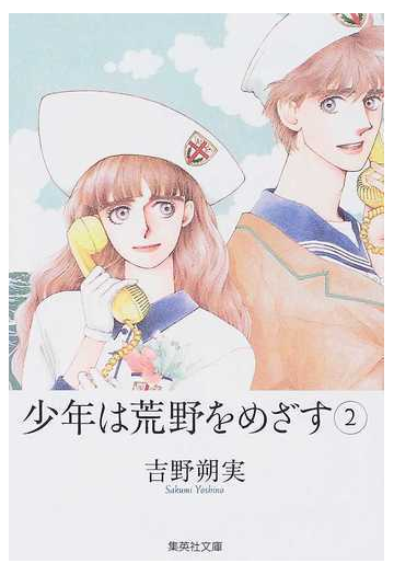 少年は荒野をめざす ２の通販 吉野 朔実 集英社文庫コミック版 紙の本 Honto本の通販ストア