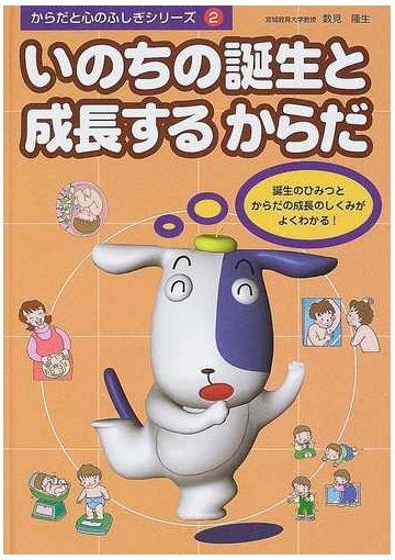 からだと心のふしぎシリーズ ２ いのちの誕生と成長するからだの通販 数見 隆生 紙の本 Honto本の通販ストア