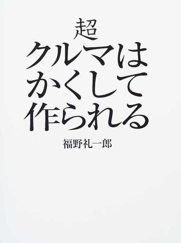 超クルマはかくして作られる 合冊特装限定版の通販 福野 礼一郎 紙の本 Honto本の通販ストア