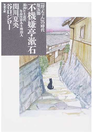 坊っちゃん の時代 第５部 不機嫌亭漱石の通販 関川 夏央 谷口 ジロー 双葉文庫 紙の本 Honto本の通販ストア