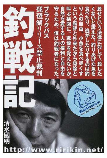 釣戦記 ブラックバス琵琶湖リリース禁止裁判の通販 清水 国明 紙の本 Honto本の通販ストア