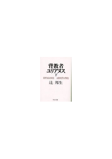 背教者ユリアヌス 下の通販 辻 邦生 中公文庫 紙の本 Honto本の通販ストア