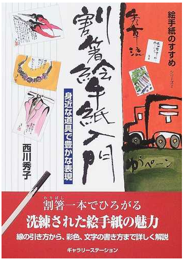 秀草流割箸絵手紙入門 身近な道具で豊かな表現の通販 西川 秀子 紙の本 Honto本の通販ストア