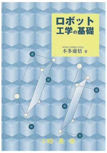 ロボット工学の基礎の通販 本多 庸悟 紙の本 Honto本の通販ストア