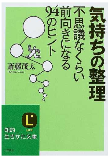 気持ちの整理 不思議なくらい前向きになる９４のヒントの通販 斎藤 茂太 知的生きかた文庫 紙の本 Honto本の通販ストア