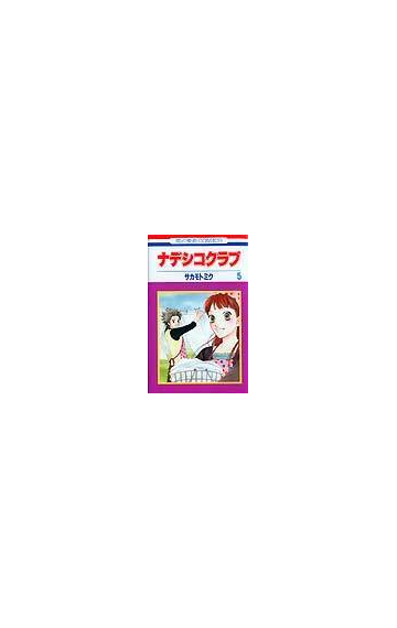 ナデシコクラブ ５ 花とゆめコミックス の通販 サカモト ミク コミック Honto本の通販ストア