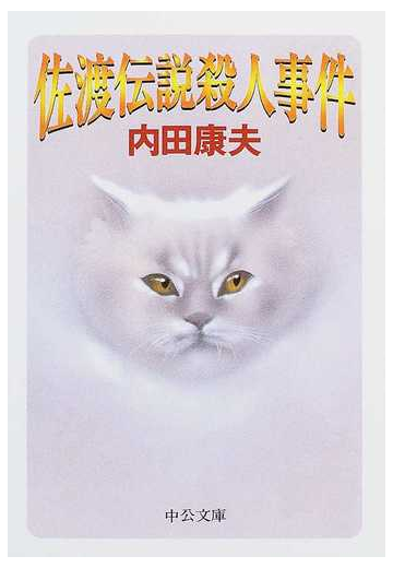佐渡伝説殺人事件の通販 内田 康夫 中公文庫 紙の本 Honto本の通販ストア