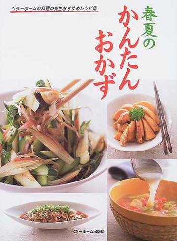 春夏のかんたんおかずの通販 ベターホーム協会 紙の本 Honto本の通販ストア