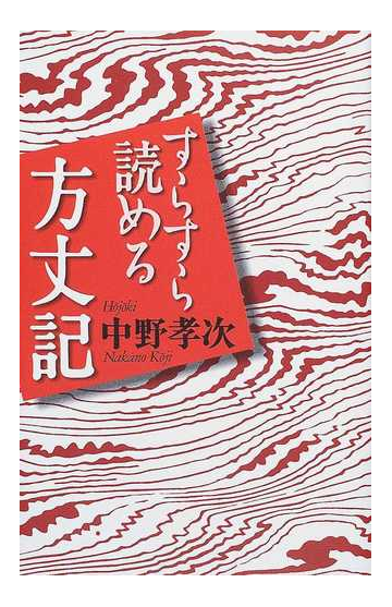 すらすら読める方丈記の通販 中野 孝次 小説 Honto本の通販ストア