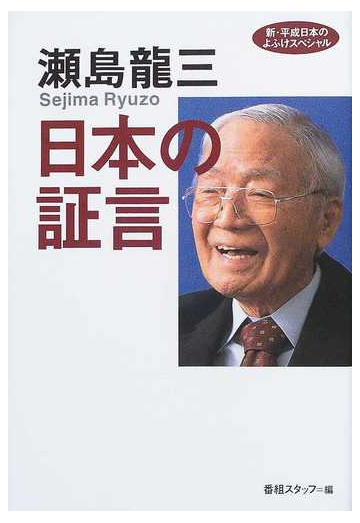 瀬島竜三日本の証言 新 平成日本のよふけスペシャルの通販 瀬島 竜三 番組スタッフ 紙の本 Honto本の通販ストア