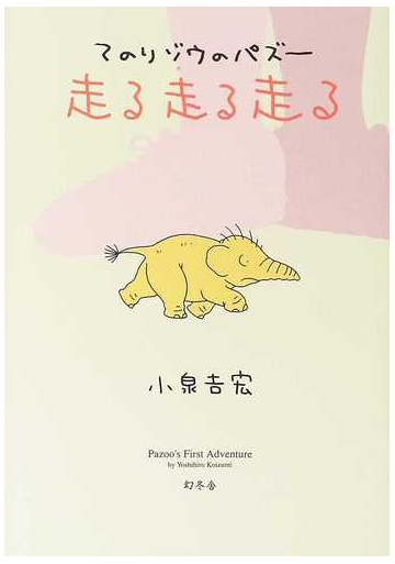 てのりゾウのパズー走る走る走るの通販 小泉 吉宏 紙の本 Honto本の通販ストア