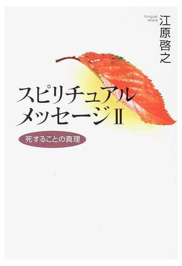 スピリチュアルメッセージ ２ 死することの真理の通販 江原 啓之 紙の本 Honto本の通販ストア