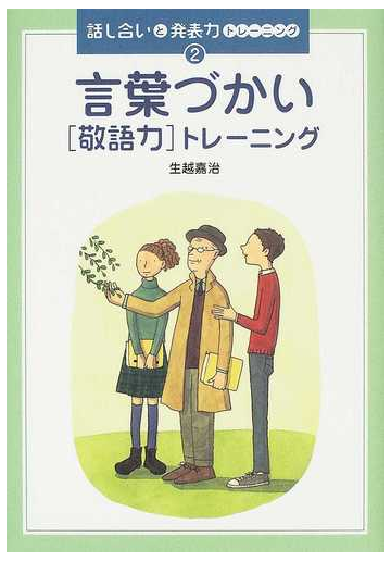 話し合いと発表力トレーニング ２ 言葉づかい 敬語力 トレーニングの通販 生越 嘉治 紙の本 Honto本の通販ストア