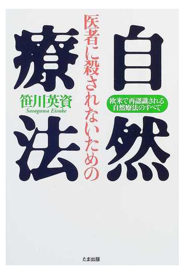 医者に殺されないための自然療法 欧米で再認識される自然療法のすべての通販 笹川 英資 紙の本 Honto本の通販ストア