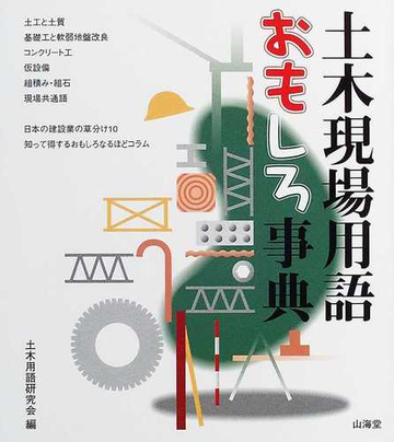 土木現場用語おもしろ事典の通販 土木用語研究会 紙の本 Honto本の通販ストア