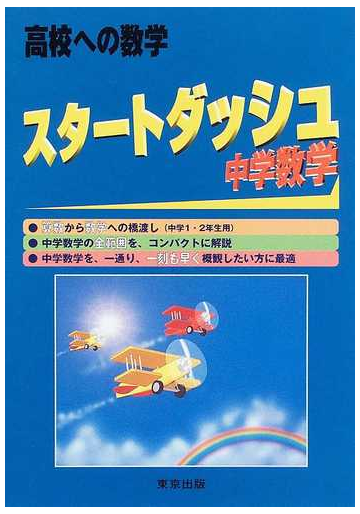 スタートダッシュ中学数学 高校への数学の通販 高校への数学 編集部 紙の本 Honto本の通販ストア