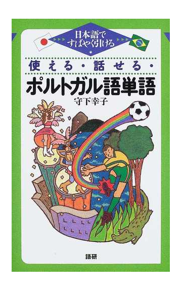 使える 話せる ポルトガル語単語 日本語ですばやく引けるの通販 守下 幸子 紙の本 Honto本の通販ストア