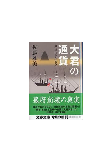 大君の通貨 幕末 円ドル 戦争の通販 佐藤 雅美 文春文庫 紙の本 Honto本の通販ストア