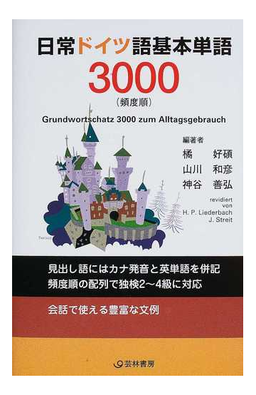 日常ドイツ語基本単語３０００ 頻度順の通販 橘 好碩 山川 和彦 紙の本 Honto本の通販ストア