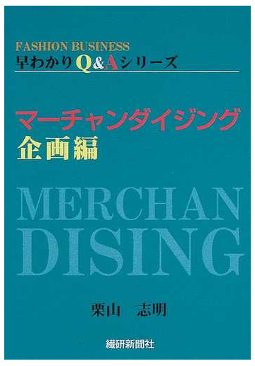 マーチャンダイジング企画編の通販 栗山 志明 紙の本 Honto本の通販ストア