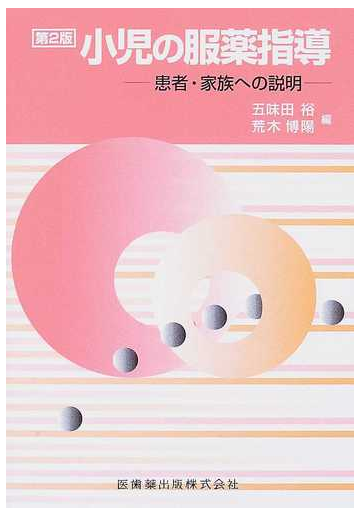 小児の服薬指導 患者 家族への説明 第２版の通販 五味田 裕 荒木 博陽 紙の本 Honto本の通販ストア