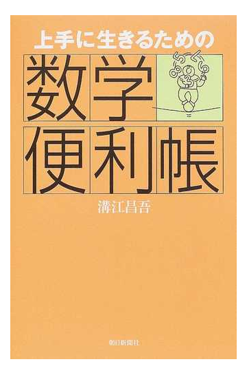 上手に生きるための数学便利帳の通販 溝江 昌吾 紙の本 Honto本の通販ストア