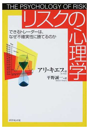 リスクの心理学 できるトレーダーは なぜ不確実性に勝てるのかの通販 アリ キエフ 平野 誠一 紙の本 Honto本の通販ストア