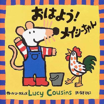 おはよう メイシーちゃんの通販 ルーシー カズンズ なぎ ともこ 紙の本 Honto本の通販ストア