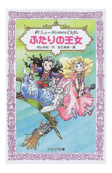 新シェーラひめのぼうけんふたりの王女の通販 村山 早紀 佐竹 美保 フォア文庫 紙の本 Honto本の通販ストア