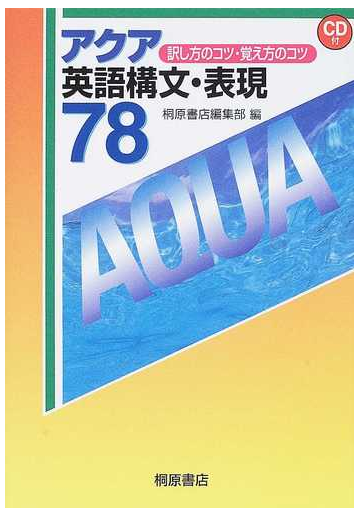 アクア英語構文 表現７８ 訳し方のコツ 覚え方のコツの通販 紙の本 Honto本の通販ストア