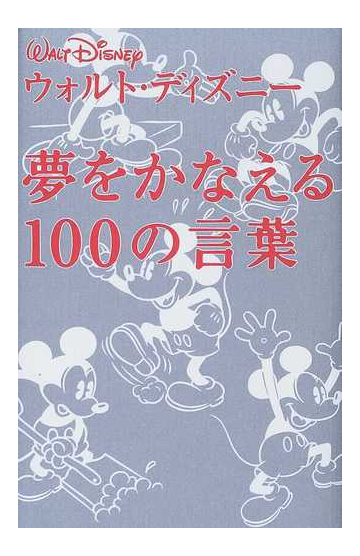 夢をかなえる１００の言葉の通販 ウォルト ディズニー 紙の本 Honto本の通販ストア